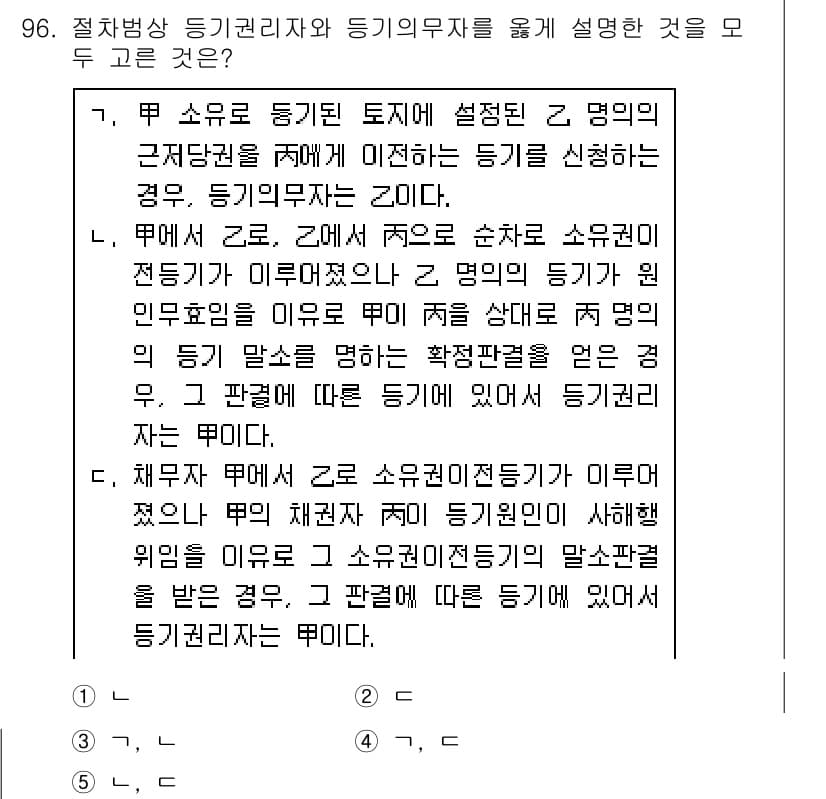 공인중개사_2차 2020년 96번 - 정답은 4입니다. 계약의 내용은 등기권리자가 부동산의 소유권을 주장할 수... 에 관한 핵심 기출문제