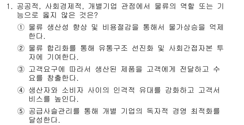 물류관리사_1교시 2021년 1번 - 정답 5번은 고객의 요구를 반영하여 생산된 제품이 고객에게 전달되도록 하... 에 관한 핵심 기출문제