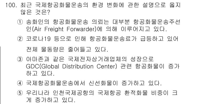 물류관리사_1교시 2021년 100번 - 정답과 핵심 포인트를 검수 중인 기출문제
