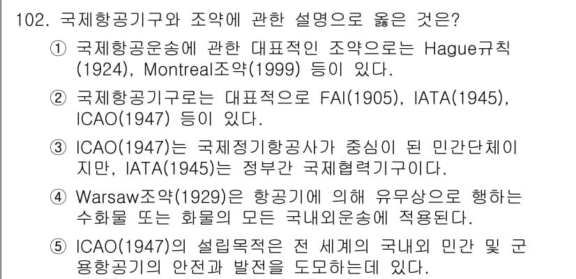물류관리사_1교시 2021년 102번 - 정답은 2번이다. 국제항공운송의 대표 조직인 FAI(1905), IATA... 에 관한 핵심 기출문제