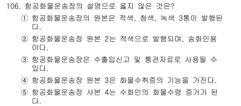물류관리사_1교시 2021년 106번 - 정답과 핵심 포인트를 검수 중인 기출문제