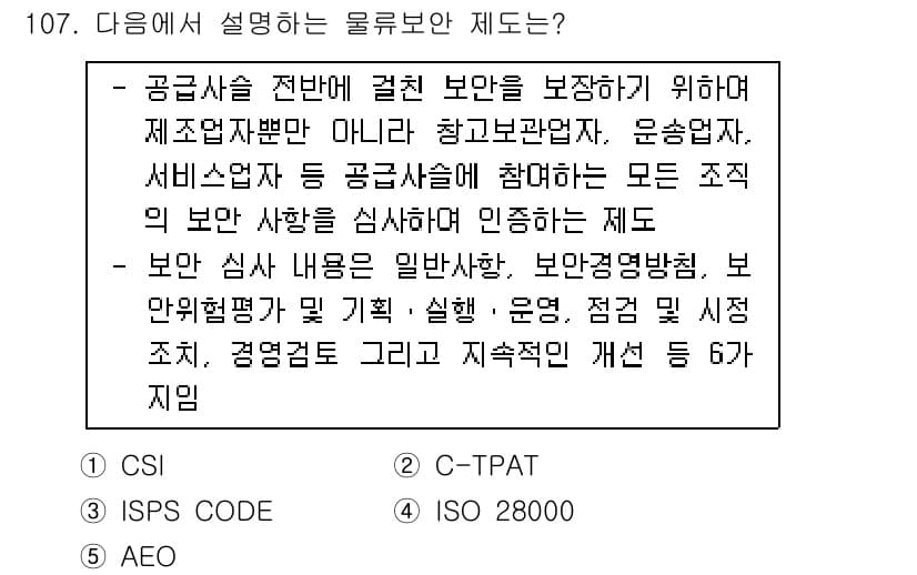물류관리사_1교시 2021년 107번 - 정답과 핵심 포인트를 검수 중인 기출문제