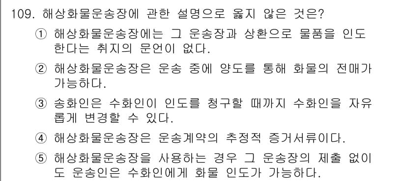 물류관리사_1교시 2021년 109번 - 정답과 핵심 포인트를 검수 중인 기출문제