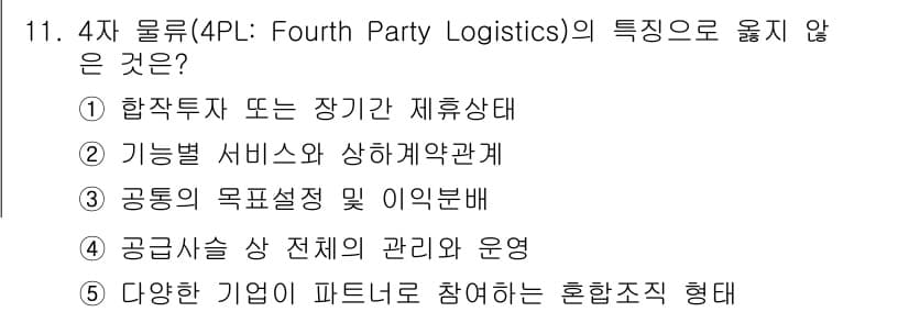물류관리사_1교시 2021년 11번 - 정답과 핵심 포인트를 검수 중인 기출문제