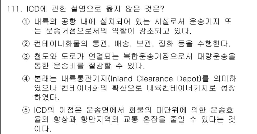 물류관리사_1교시 2021년 111번 - 정답과 핵심 포인트를 검수 중인 기출문제
