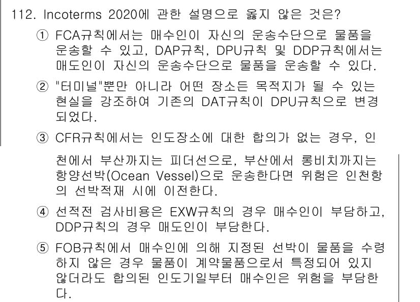 물류관리사_1교시 2021년 112번 - FOB 규칙에 따르면 물품의 매도인은 물품을 선박에 적재할 때까지의 비용... 에 관한 핵심 기출문제