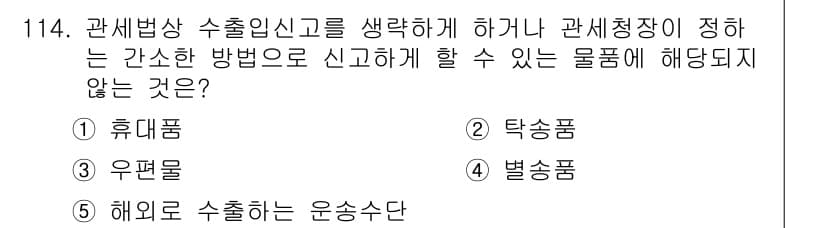 물류관리사_1교시 2021년 114번 - 정답과 핵심 포인트를 검수 중인 기출문제