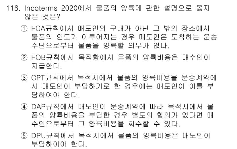 물류관리사_1교시 2021년 116번 - 정답과 핵심 포인트를 검수 중인 기출문제