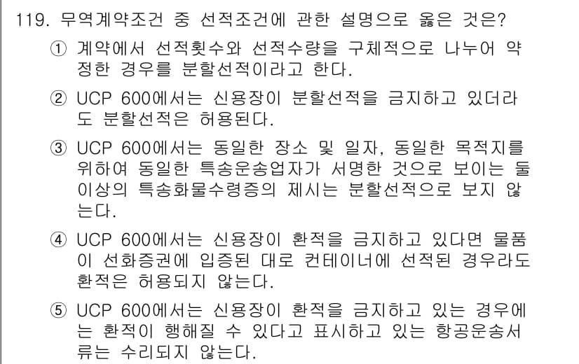 물류관리사_1교시 2021년 119번 - 정답 3번은 UCP 600이 신용장 분할을 금지하지 않는다는 점에서 옳습... 에 관한 핵심 기출문제