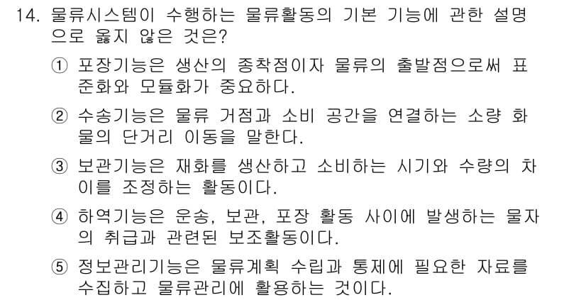 물류관리사_1교시 2021년 14번 - 물류활동의 기본 기능은 상품의 이동과 보관을 포함합니다. 수송기능은 물류... 에 관한 핵심 기출문제