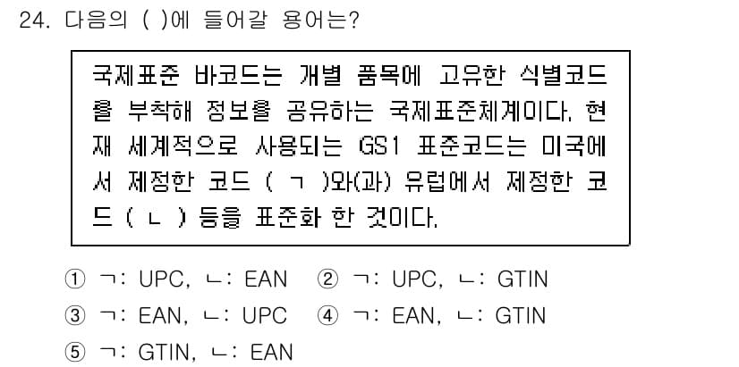 물류관리사_1교시 2021년 24번 - . 

GS1 표준코드는 전 세계에서 상품의 고유 식별을 위해 사용되며,... 에 관한 핵심 기출문제