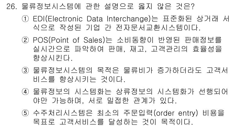 물류관리사_1교시 2021년 26번 - 정답과 핵심 포인트를 검수 중인 기출문제
