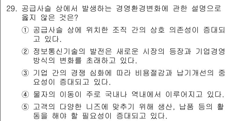 물류관리사_1교시 2021년 29번 - 문항에서 제공된 보기 중 "정보통신기술의 발전으로 시장의 등장과 기업경영... 에 관한 핵심 기출문제