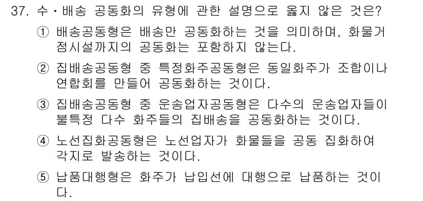 물류관리사_1교시 2021년 37번 - 정답과 핵심 포인트를 검수 중인 기출문제