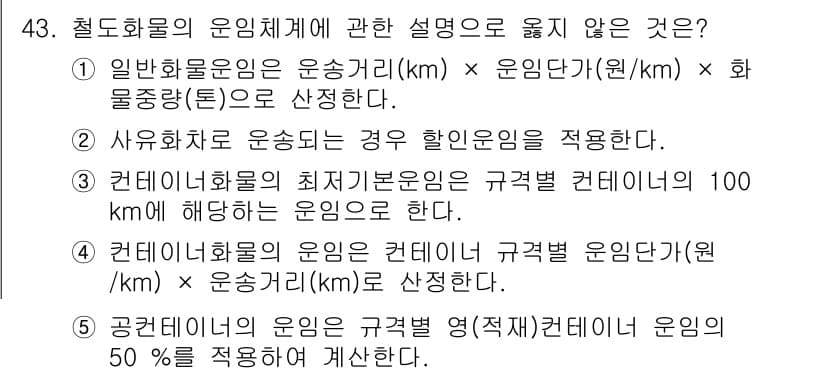 물류관리사_1교시 2021년 43번 - 정답과 핵심 포인트를 검수 중인 기출문제