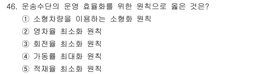 물류관리사_1교시 2021년 46번 - 정답과 핵심 포인트를 검수 중인 기출문제