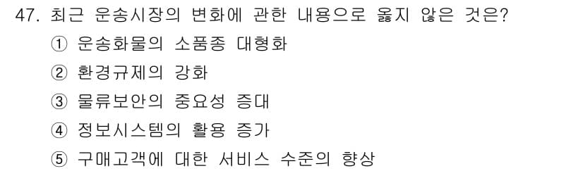 물류관리사_1교시 2021년 47번 - 정답과 핵심 포인트를 검수 중인 기출문제