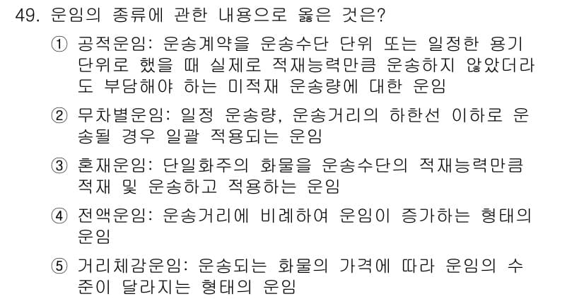 물류관리사_1교시 2021년 49번 - 정답과 핵심 포인트를 검수 중인 기출문제