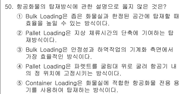 물류관리사_1교시 2021년 50번 - . Bulk Loading은 안정성 및 하역작업의 기계적 측면을 고려한 ... 에 관한 핵심 기출문제