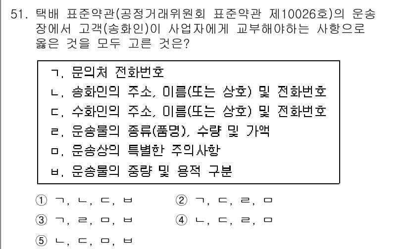 물류관리사_1교시 2021년 51번 - 정답 4번은 고객에게 필요한 집하 및 운송에 관한 정보와 절차를 정확하게... 에 관한 핵심 기출문제