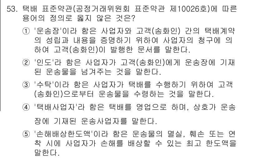 물류관리사_1교시 2021년 53번 - '인도'는 사업자가 고객에게 물품을 제공하는 것을 의미하며, '운송'은 ... 에 관한 핵심 기출문제