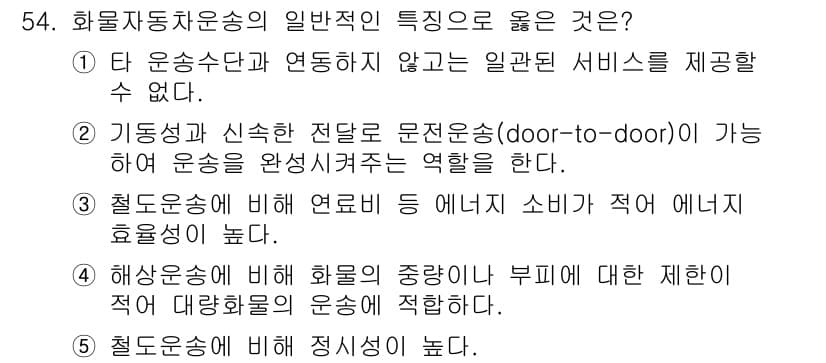 물류관리사_1교시 2021년 54번 - . 기중장치와 신속한 적재로 문선운송(door-to-door)이 가능하며... 에 관한 핵심 기출문제