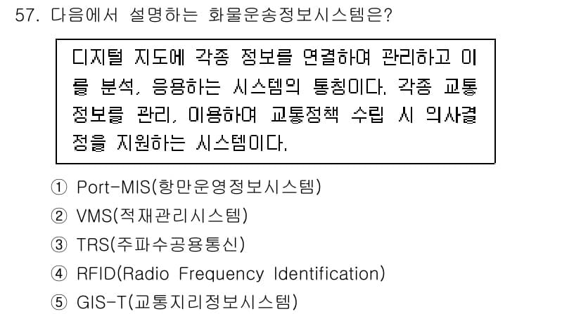 물류관리사_1교시 2021년 57번 - 정답은 5번 GIS-T(교통정보시스템)입니다. GIS-T는 공간적 데이터... 에 관한 핵심 기출문제