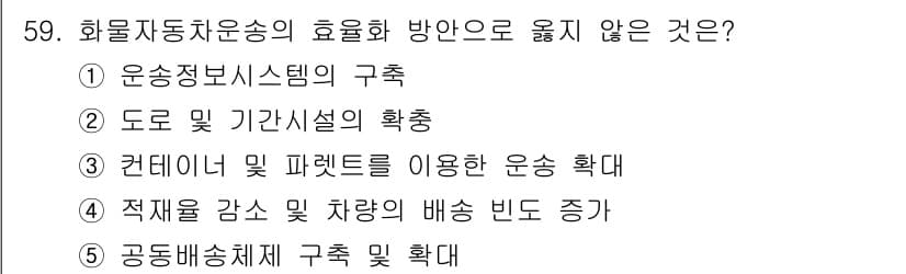 물류관리사_1교시 2021년 59번 - 컨테이너 및 파렛트를 이용한 운송 확장은 물류 시스템의 효율성을 높이는 ... 에 관한 핵심 기출문제