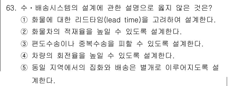 물류관리사_1교시 2021년 63번 - 정답과 핵심 포인트를 검수 중인 기출문제