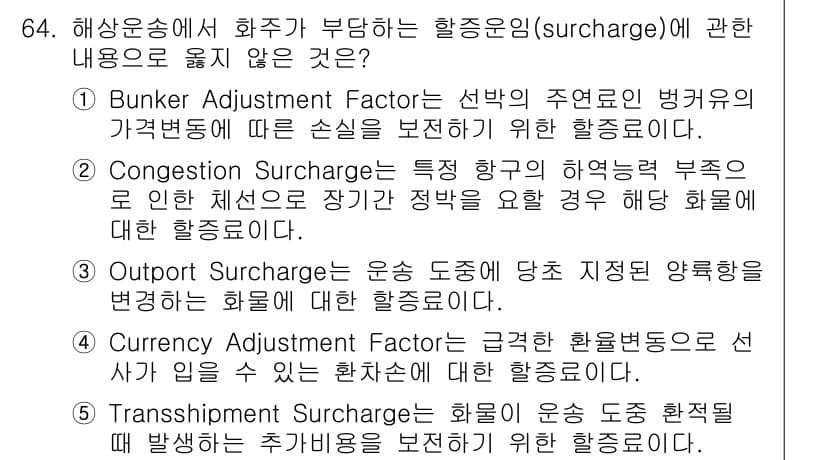 물류관리사_1교시 2021년 64번 - 정답과 핵심 포인트를 검수 중인 기출문제