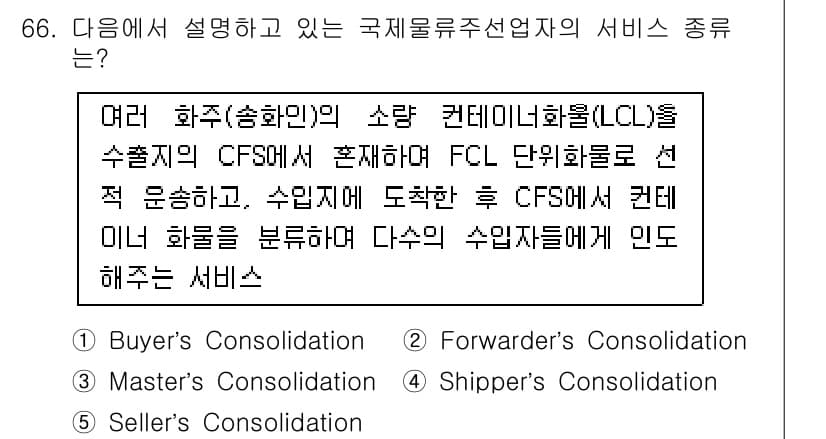 물류관리사_1교시 2021년 66번 - 정답과 핵심 포인트를 검수 중인 기출문제