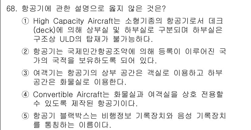물류관리사_1교시 2021년 68번 - 정답과 핵심 포인트를 검수 중인 기출문제