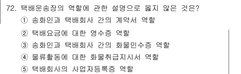 물류관리사_1교시 2021년 72번 - 정답과 핵심 포인트를 검수 중인 기출문제