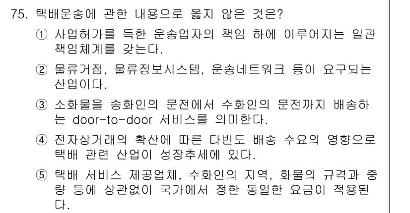 물류관리사_1교시 2021년 75번 - 정답과 핵심 포인트를 검수 중인 기출문제