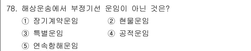 물류관리사_1교시 2021년 78번 - 정답과 핵심 포인트를 검수 중인 기출문제