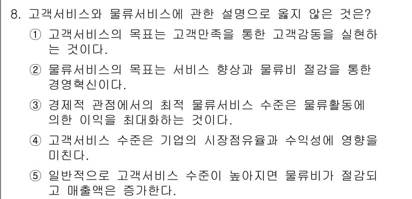 물류관리사_1교시 2021년 8번 - 정답과 핵심 포인트를 검수 중인 기출문제