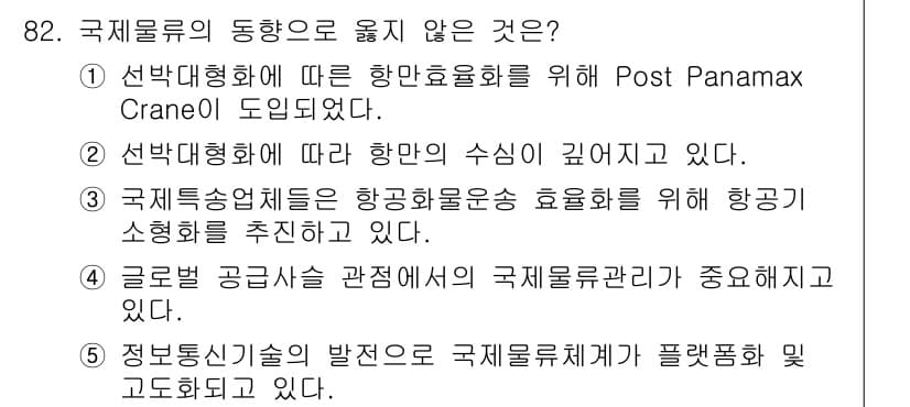 물류관리사_1교시 2021년 82번 - 정답과 핵심 포인트를 검수 중인 기출문제