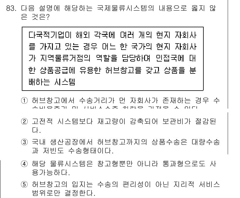 물류관리사_1교시 2021년 83번 - 정답과 핵심 포인트를 검수 중인 기출문제