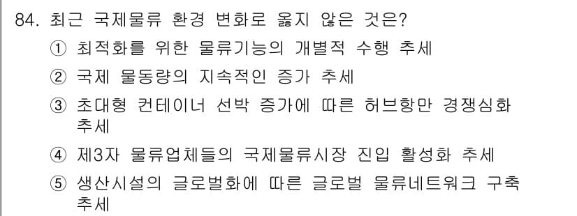 물류관리사_1교시 2021년 84번 - 정답과 핵심 포인트를 검수 중인 기출문제