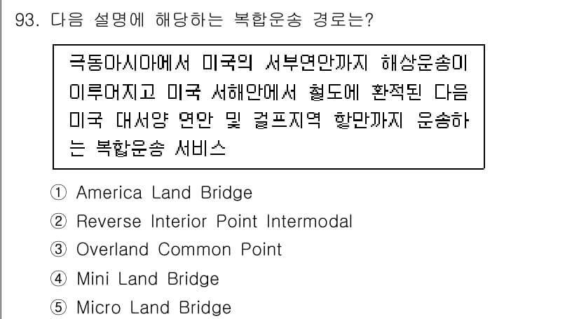 물류관리사_1교시 2021년 93번 - 정답과 핵심 포인트를 검수 중인 기출문제