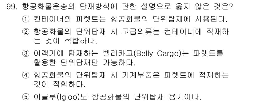 물류관리사_1교시 2021년 99번 - 항공화물운송의 탐재방식에 관한 설명 중 3번이 옳지 않습니다. 벨리카고(... 에 관한 핵심 기출문제