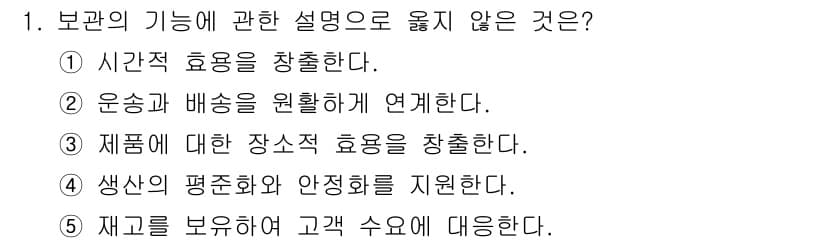 물류관리사_2교시 2021년 1번 - 정답과 핵심 포인트를 검수 중인 기출문제