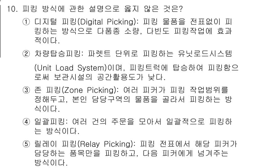 물류관리사_2교시 2021년 10번 - 정답과 핵심 포인트를 검수 중인 기출문제