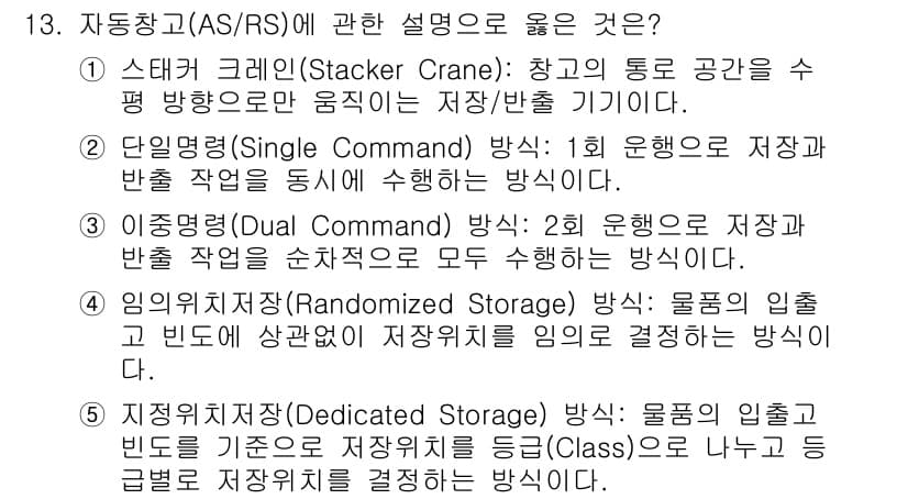 물류관리사_2교시 2021년 13번 - 정답과 핵심 포인트를 검수 중인 기출문제