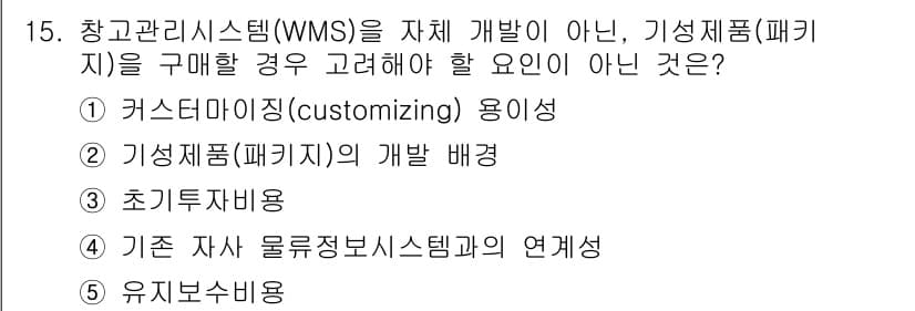 물류관리사_2교시 2021년 15번 - . 기성제품(패키지)의 개발 배경은 WMS의 목적과 관련이 없으며, WM... 에 관한 핵심 기출문제