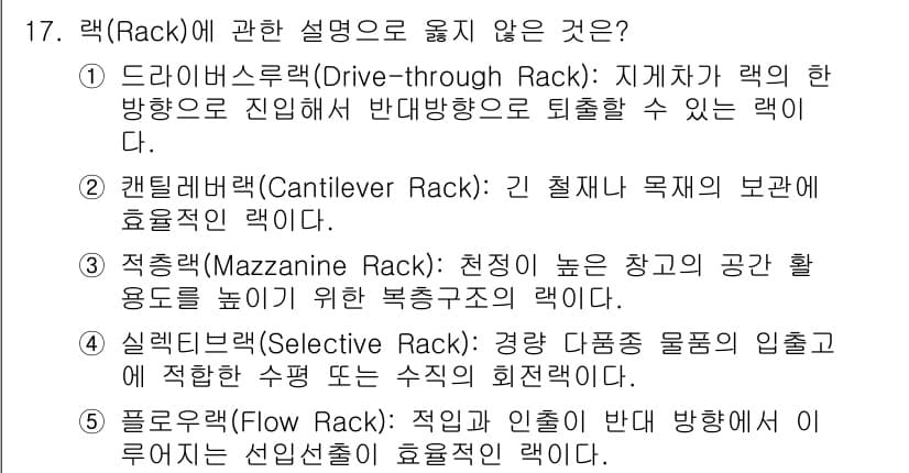 물류관리사_2교시 2021년 17번 - 정답과 핵심 포인트를 검수 중인 기출문제