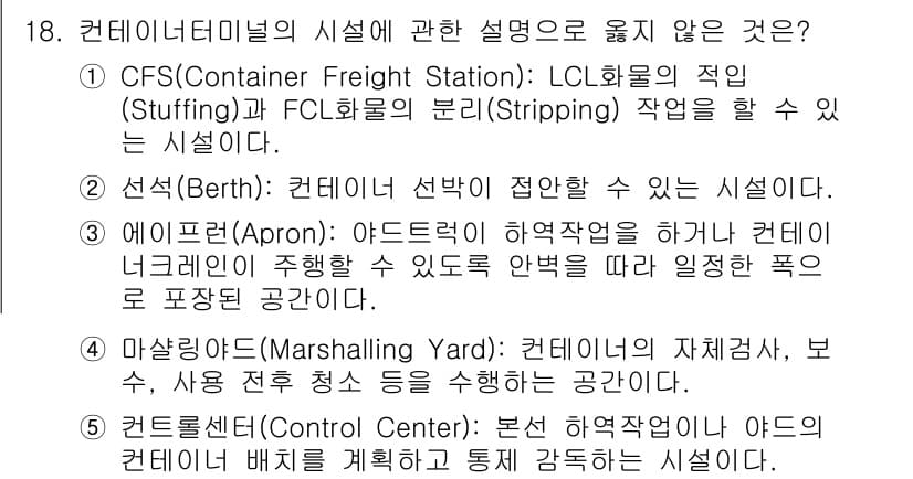 물류관리사_2교시 2021년 18번 - 정답이 4인 이유는, 컨테이너를 하역할 때 '컨테이너 네크'라는 용어는 ... 에 관한 핵심 기출문제