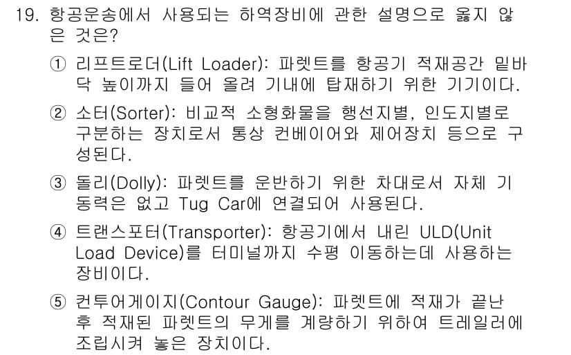 물류관리사_2교시 2021년 19번 - 정답과 핵심 포인트를 검수 중인 기출문제