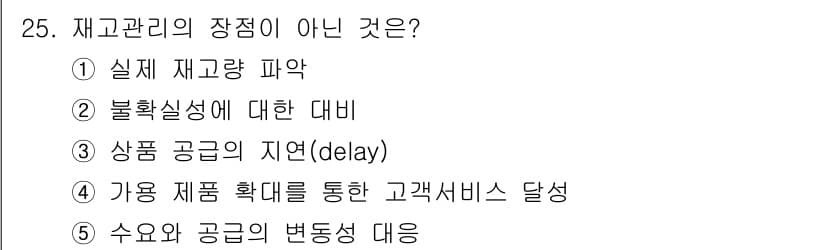 물류관리사_2교시 2021년 25번 - 정답과 핵심 포인트를 검수 중인 기출문제