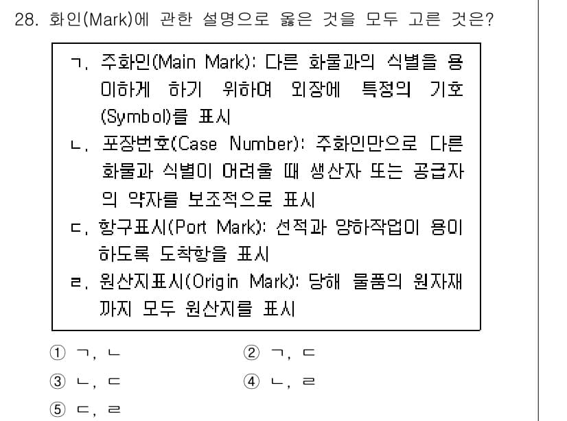 물류관리사_2교시 2021년 28번 - 정답과 핵심 포인트를 검수 중인 기출문제